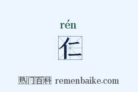 仁是什么意思的图片